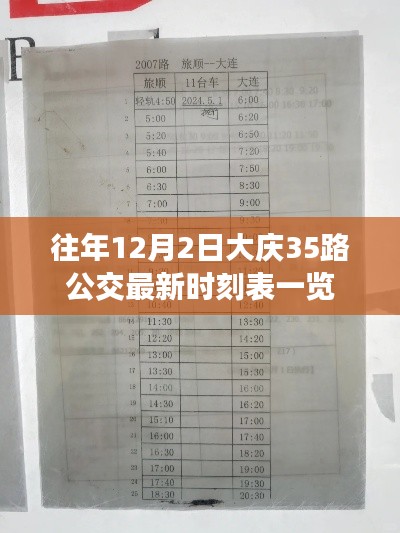 大庆35路公交车历年12月2日最新时刻表概览