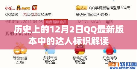 QQ最新版本达人标识解读，历史12月2日回顾