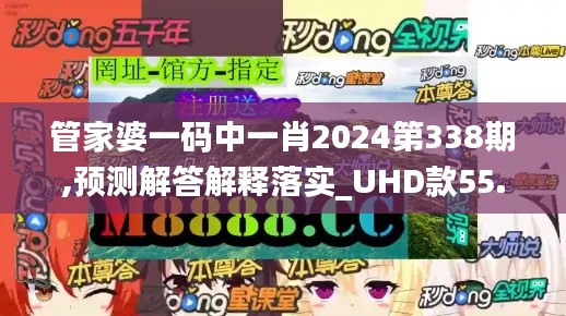 管家婆一码中一肖2024第338期,预测解答解释落实_UHD款55.492-8