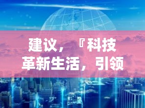 科技革新引领新时代风潮，探索热久久科技魔盒的无限魅力