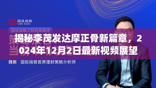 揭秘李茂发达摩正骨新篇章，最新视频展望（2024年12月2日）