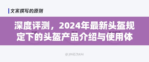 深度评测，最新头盔规定下的头盔产品介绍与使用体验报告（2024年）