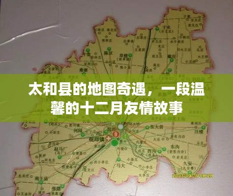 太和县地图奇遇，温馨的十二月友情之旅