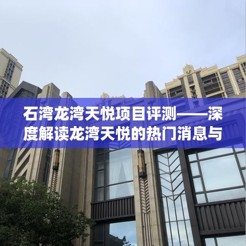 石湾龙湾天悦项目深度评测，热门消息与产品特性解读