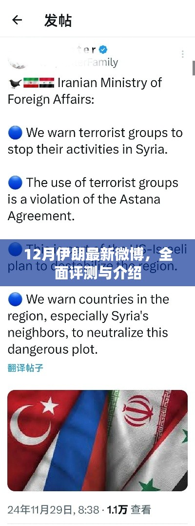 伊朗最新微博评测与介绍，深度剖析十二月动态