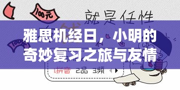 雅思机经日，小明的复习之旅与友情的奇妙碰撞