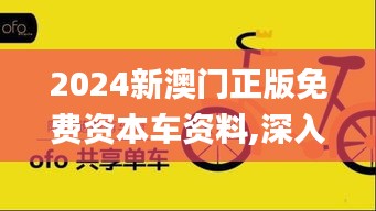 2024新澳门正版免费资本车资料,深入数据执行解析_Tizen36.328-6