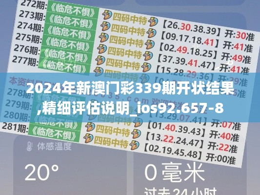 2024年新澳门彩339期开状结果,精细评估说明_ios92.657-8