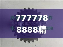 7777788888精准跑狗图,具体操作步骤指导_KP18.218-5