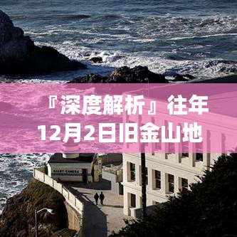 『深度解析，旧金山地震最新消息与全面评测介绍』