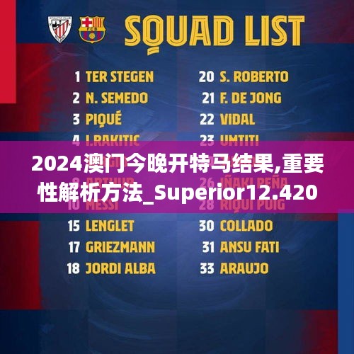 2024澳门今晚开特马结果,重要性解析方法_Superior12.420-1