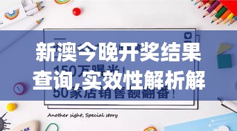 新澳今晚开奖结果查询,实效性解析解读策略_优选版26.309-1