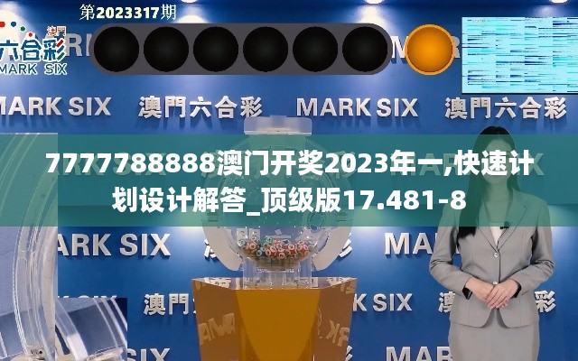 7777788888澳门开奖2023年一,快速计划设计解答_顶级版17.481-8