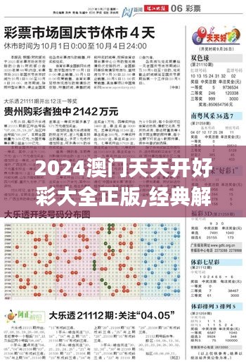 2024澳门天天开好彩大全正版,经典解读说明_经典款5.131-5