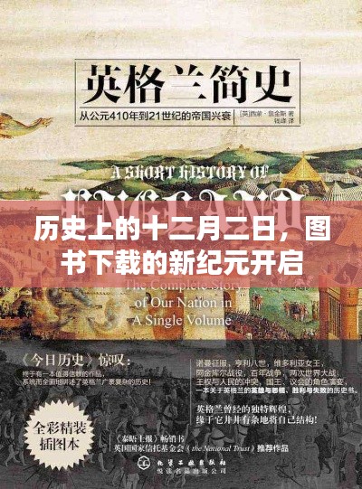 十二月二日，新纪元图书下载启动日
