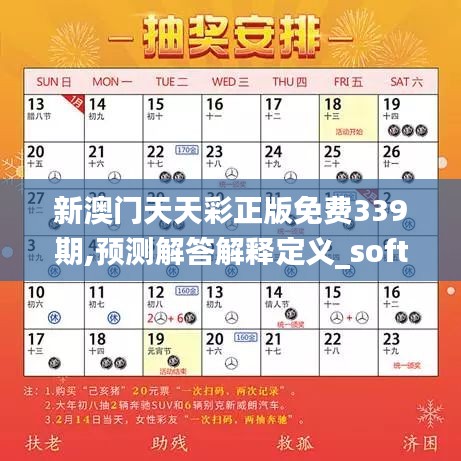 新澳门天天彩正版免费339期,预测解答解释定义_soft41.434-3