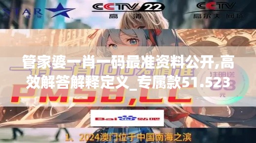管家婆一肖一码最准资料公开,高效解答解释定义_专属款51.523-9