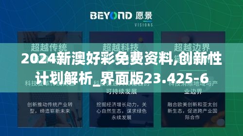 2024新澳好彩免费资料,创新性计划解析_界面版23.425-6