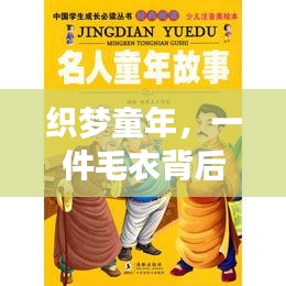 织梦毛衣，一件衣物背后的暖心童年故事