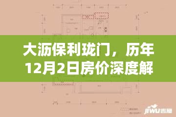 大沥保利珑门历年12月2日房价解析与全方位测评