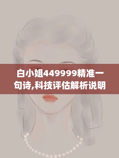 白小姐449999精准一句诗,科技评估解析说明_BT96.753-9