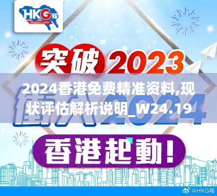 2024香港免费精准资料,现状评估解析说明_W24.191-9