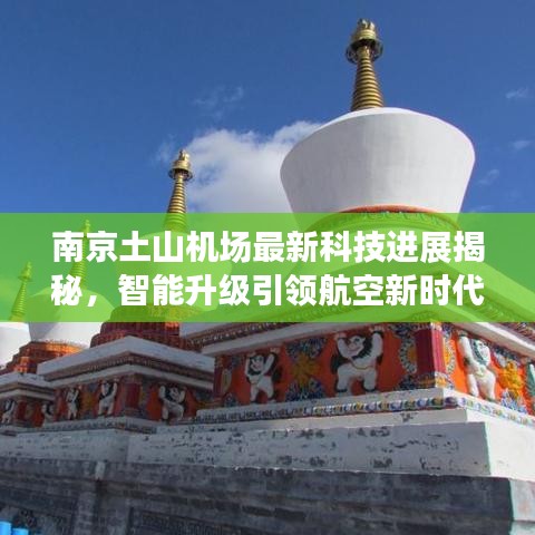 南京土山机场智能升级引领航空新时代，最新科技进展揭秘，未来出行新体验