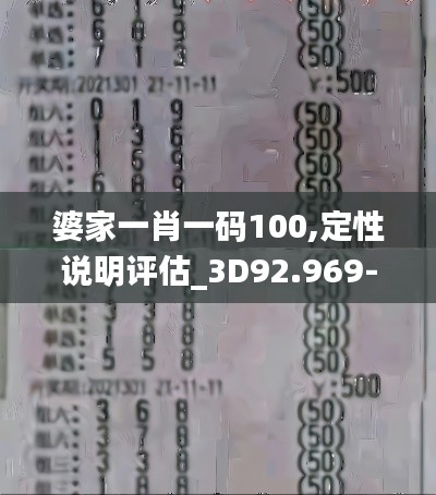 婆家一肖一码100,定性说明评估_3D92.969-7