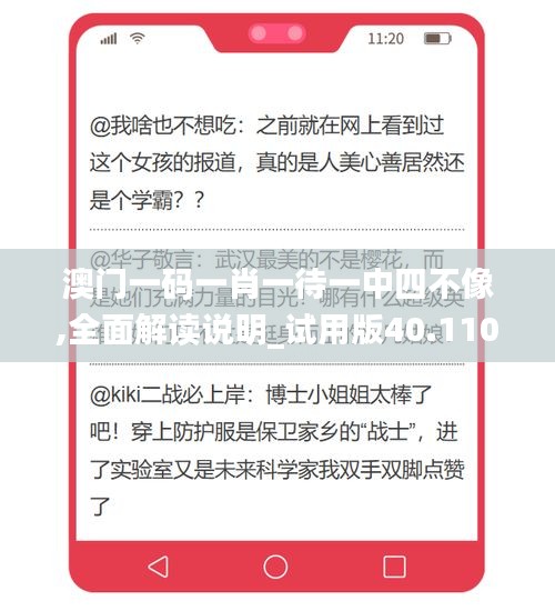 澳门一码一肖一待一中四不像,全面解读说明_试用版40.110-2