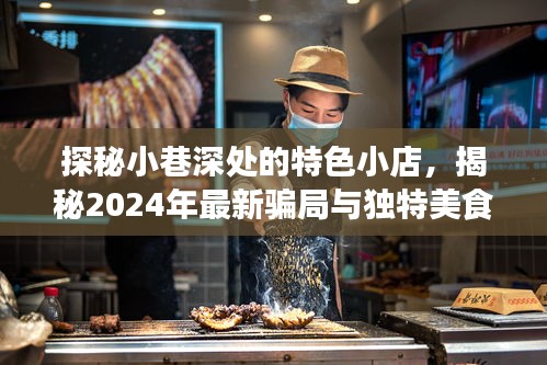 探秘小巷特色小店，揭秘最新骗局与美食体验之旅