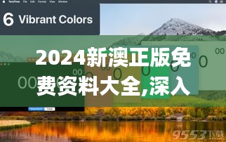 2024新澳正版免费资料大全,深入解析策略数据_创意版173.250-2