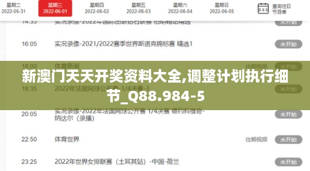 新澳门天天开奖资料大全,调整计划执行细节_Q88.984-5