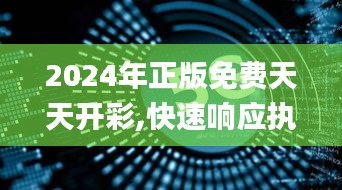 2024年正版免费天天开彩,快速响应执行方案_XP185.158-3