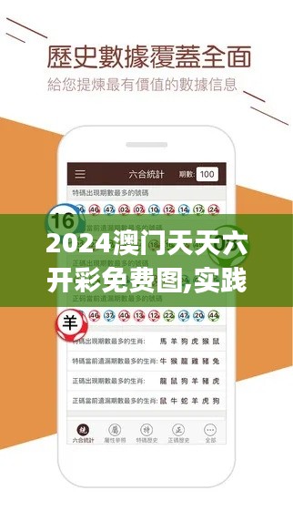 2024澳门天天六开彩免费图,实践数据解释定义_策略版24.403-2