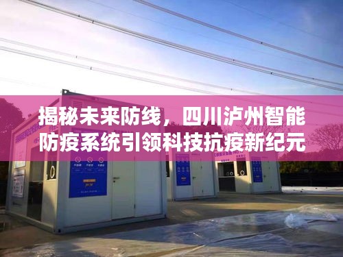 四川泸州智能防疫系统揭秘，科技引领未来防线，开启新纪元抗疫之战