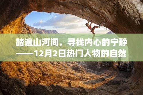 踏遍山河间寻找内心宁静，热门人物的自然之旅之旅
