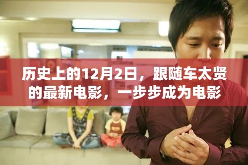 车太贤新电影上映日，跟随历史脚步，成为电影达人之路