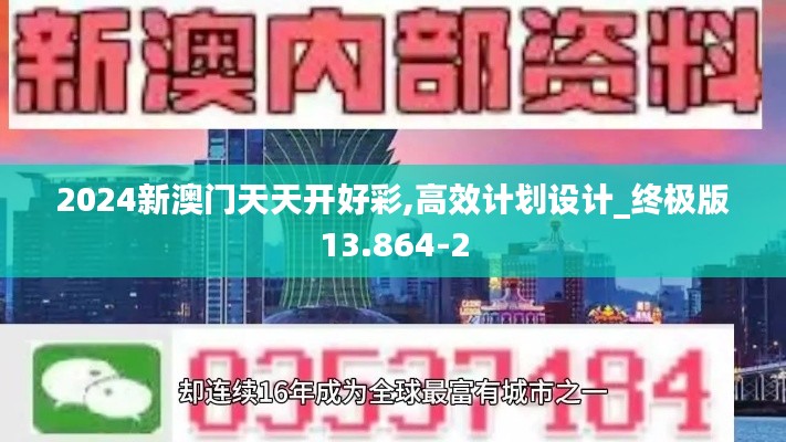 2024新澳门天天开好彩,高效计划设计_终极版13.864-2