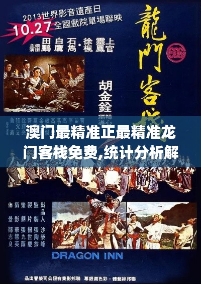 澳门最精准正最精准龙门客栈免费,统计分析解释定义_WP版43.853-7