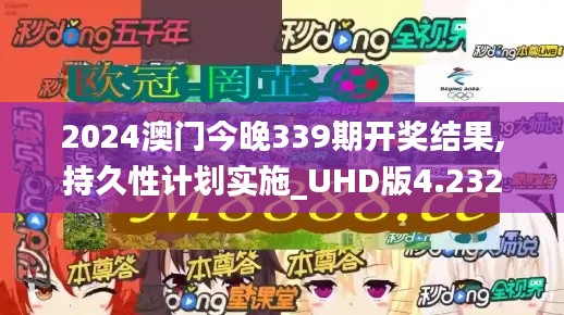 2024澳门今晚339期开奖结果,持久性计划实施_UHD版4.232-9