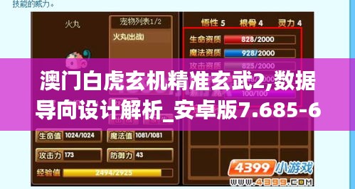 澳门白虎玄机精准玄武2,数据导向设计解析_安卓版7.685-6