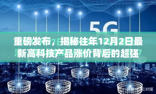 揭秘往年12月重磅科技产品涨价背后的超强功能与极致体验揭秘