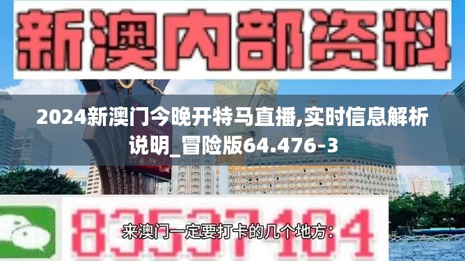 2024新澳门今晚开特马直播,实时信息解析说明_冒险版64.476-3