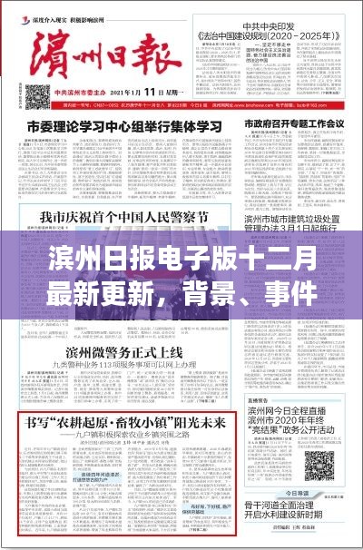 滨州日报电子版十二月最新更新，背景、事件与影响的深度解读