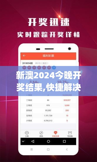 新澳2024今晚开奖结果,快捷解决方案问题_RX版33.246-1