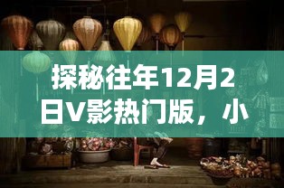 探秘往年V影热门版，小巷深处的特色小店奇遇之旅