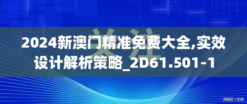 2024新澳门精准免费大全,实效设计解析策略_2D61.501-1