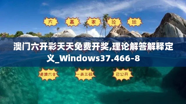 澳门六开彩天天免费开奖,理论解答解释定义_Windows37.466-8