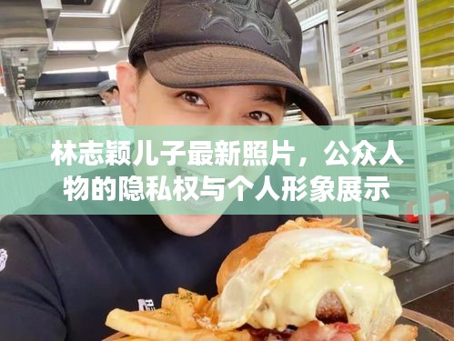 林志颖儿子最新照片，隐私权与个人形象展示的公众话题
