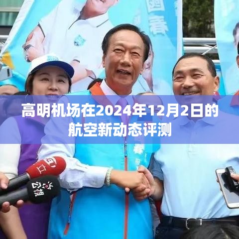 高明机场航空新动态评测揭晓，2024年展望与未来展望